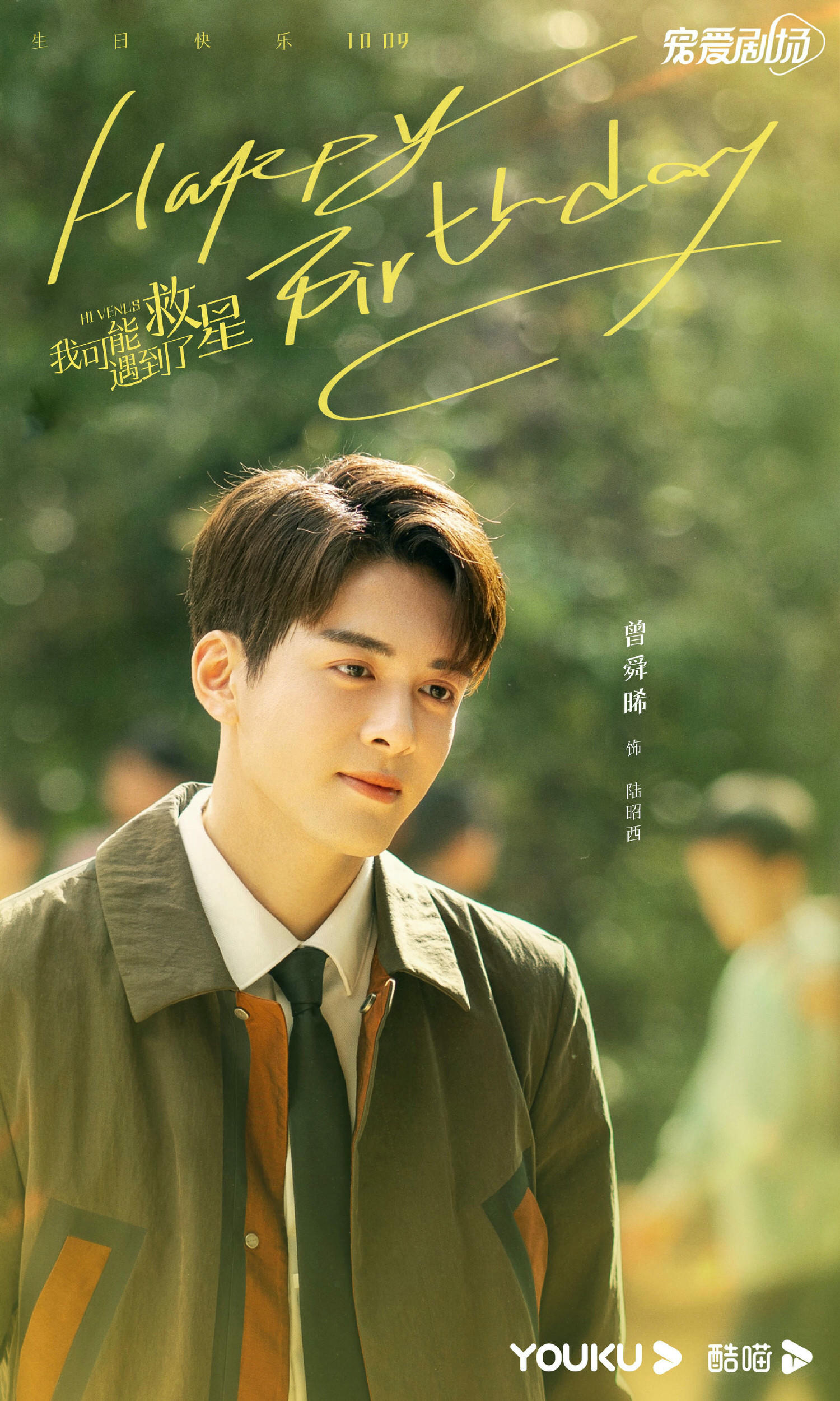 《我可能遇到了救星》今日會員收官， 豆瓣7.9分！梁潔、曾舜晞二搭默契十足，網友直呼超上頭！ – 陸劇星球