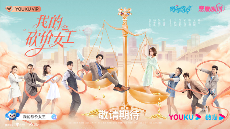 2021陸劇》我的砍價女王｜林更新、吳謹言主演 電視劇介紹、第一集開播時間、劇情預告片花絮