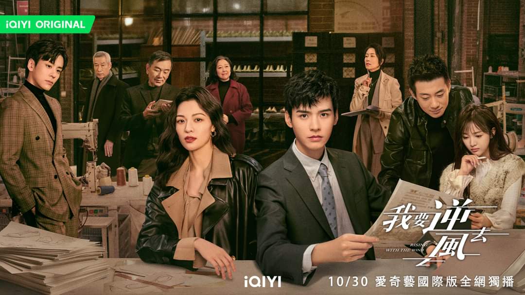 《我要逆風去》龔俊、鍾楚曦主演|豆瓣7.3,投行精英遇上時裝千金,拼得事業與愛情! - 第1張圖 《我要逆風去》龔俊、鍾楚曦主演|豆瓣7.3,投行精英遇上時裝千金,拼得事業與愛情!