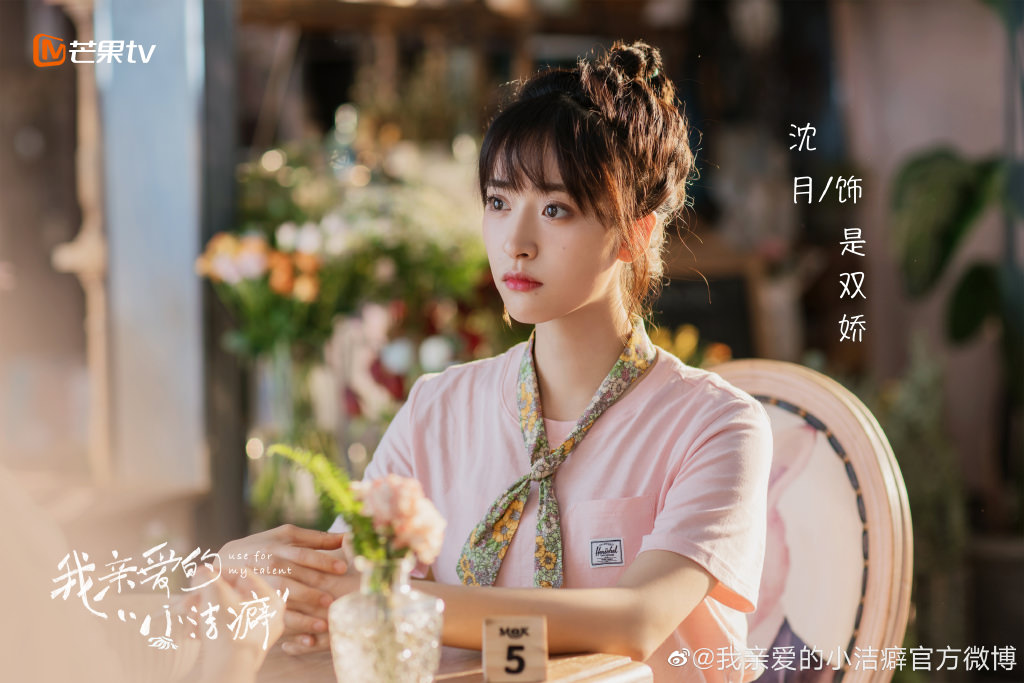 2021陸劇》我親愛的小潔癖｜劉以豪、沈月 主演 電視劇介紹、第一集開播時間、劇情預告片花絮