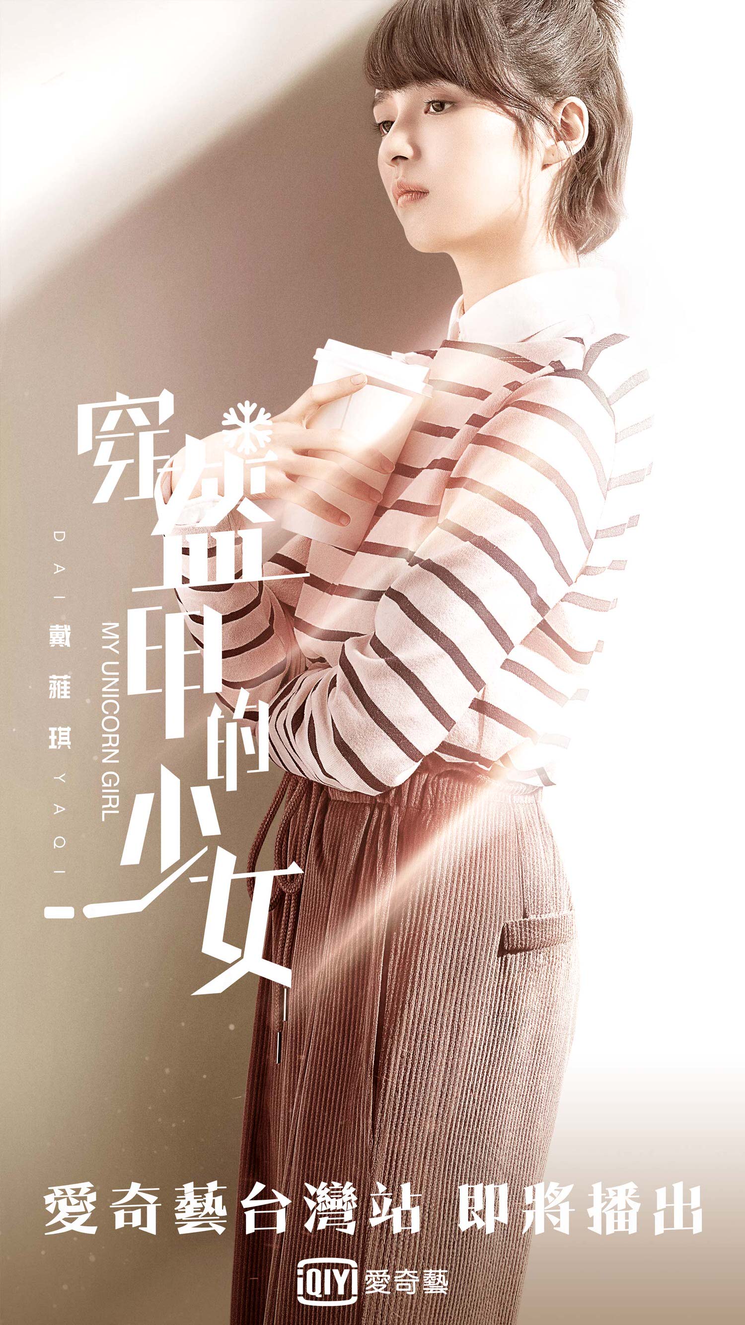 2020陸劇》穿盔甲的少女|官鴻、陳瑤主演電視劇介紹、第一集開播時間、劇情預告片花絮 - 第8張圖 2020陸劇》穿盔甲的少女|官鴻、陳瑤主演電視劇介紹、第一集開播時間、劇情預告片花絮