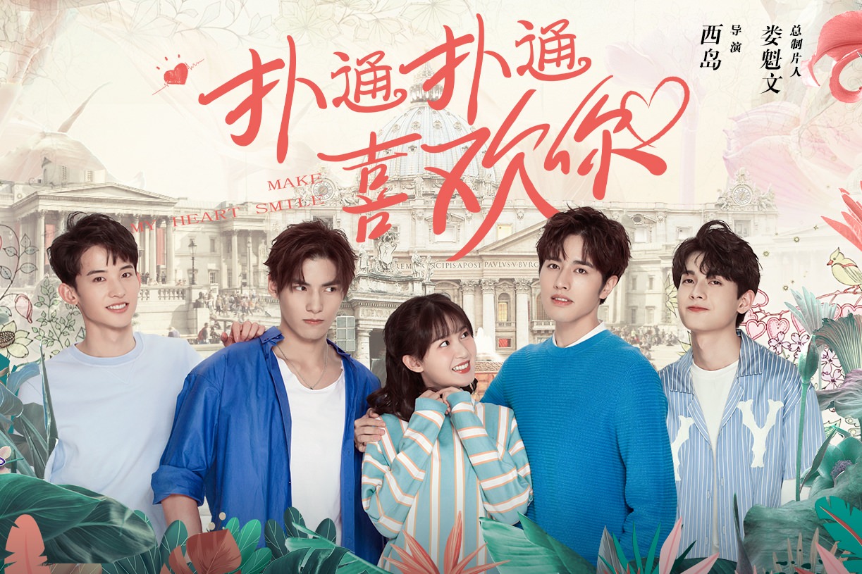 2021陸劇》扑通扑通喜歡你｜羅正、季美含演電視劇介紹、第一集開播時間、劇情預告片花絮