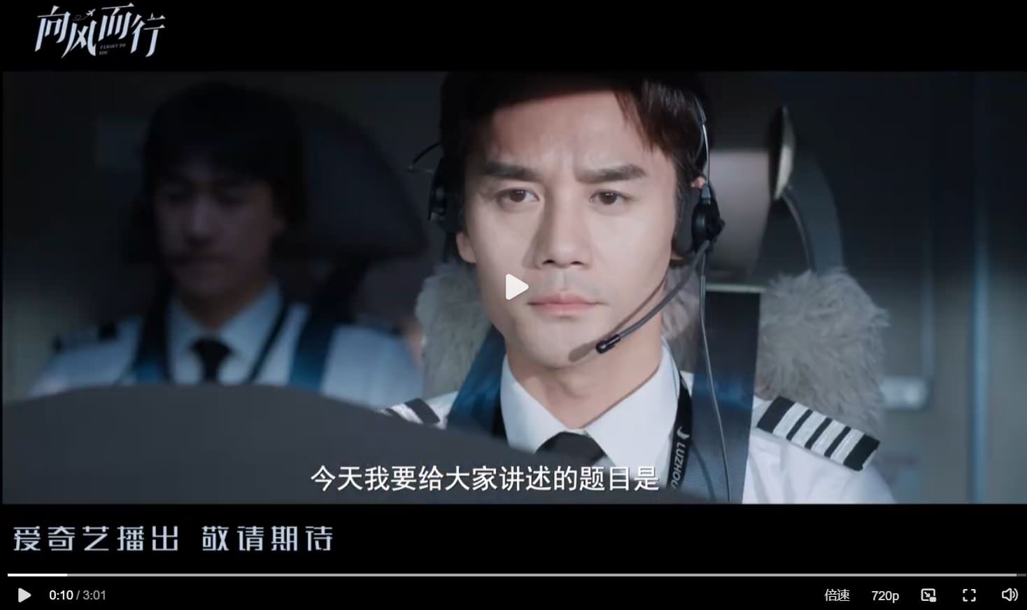 《向風而行》今日開播， 帥氣飛行員王凱、譚松韻上線開啟旅程！- 陸劇星球