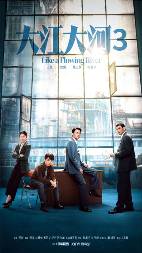 《大江大河3之歲月如歌》王凱、楊爍、董子健｜定檔1/8！原班人馬強勢回歸，更有實力派配角惊喜加盟！