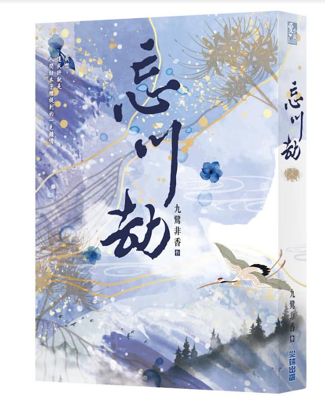 《忘川劫》九鷺非香最新IP改編，《蒼蘭訣》同宇宙第二彈將籌拍！