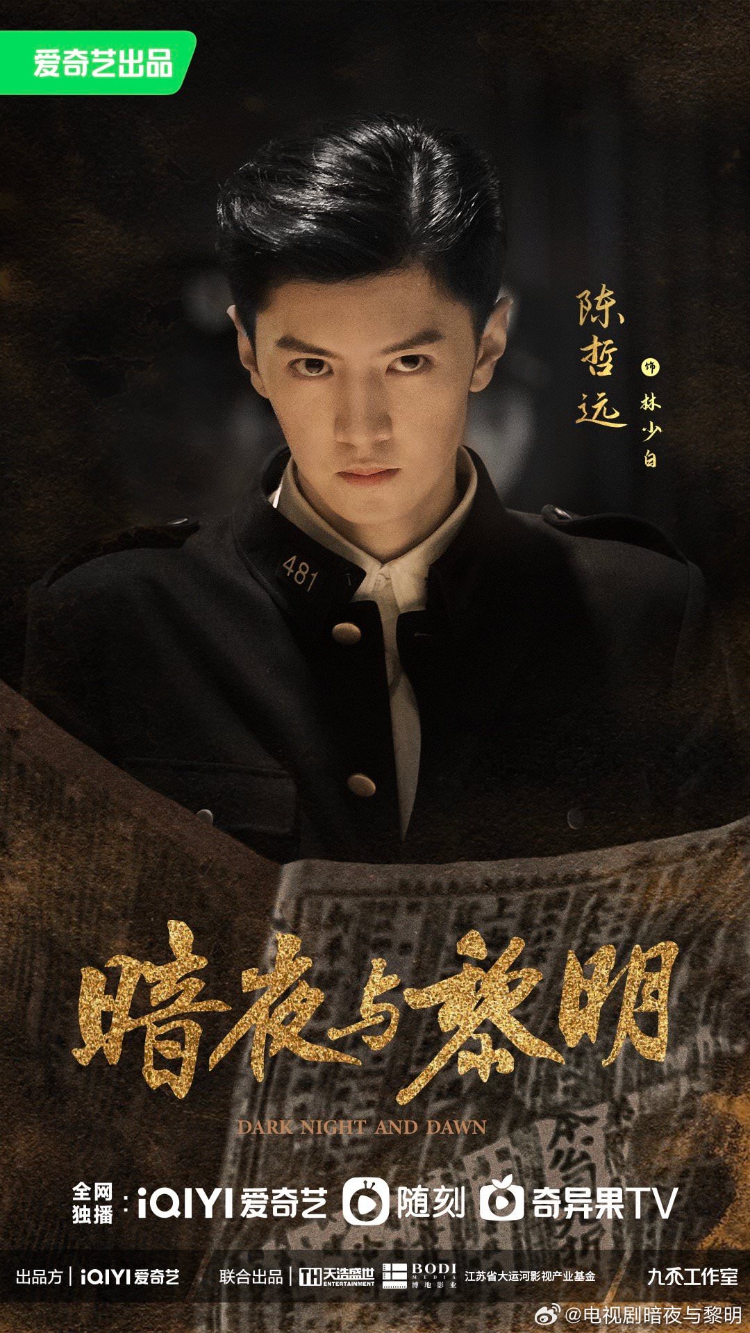 《暗夜與黎明》陳哲遠、邢菲、聶遠主演|最新諜戰大片,預告氛圍感十足! - 第2張圖 《暗夜與黎明》陳哲遠、邢菲、聶遠主演|最新諜戰大片,預告氛圍感十足!