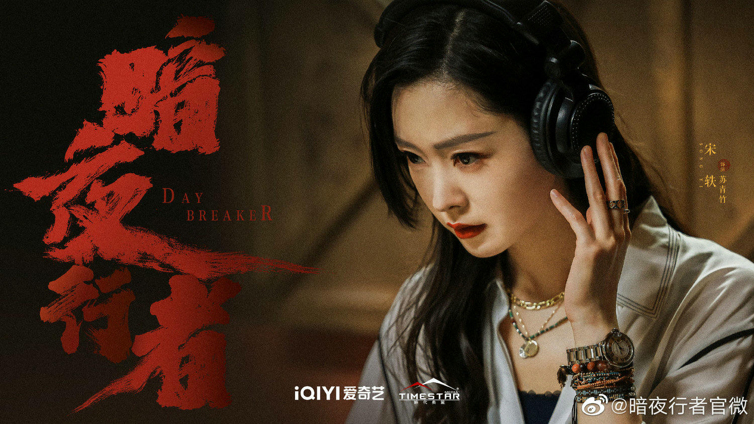 2022陸劇》暗夜行者|李易峰、宋軼 主演 電視劇介紹、第一集開播時間、劇情預告片花絮 - 第4張圖 2022陸劇》暗夜行者|李易峰、宋軼 主演 電視劇介紹、第一集開播時間、劇情預告片花絮