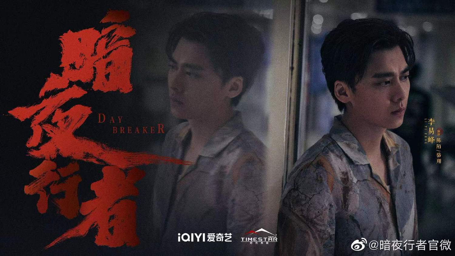 2022陸劇》暗夜行者|李易峰、宋軼 主演 電視劇介紹、第一集開播時間、劇情預告片花絮 - 第3張圖 2022陸劇》暗夜行者|李易峰、宋軼 主演 電視劇介紹、第一集開播時間、劇情預告片花絮