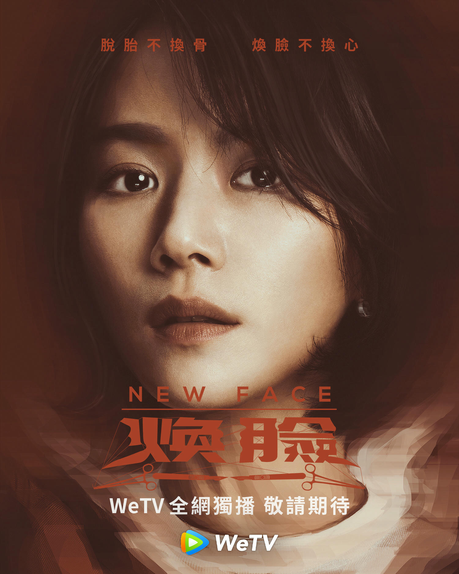 2020陸劇》煥臉｜周一圍、袁姍姍主演電視劇介紹、第一集開播時間、劇情預告片花絮