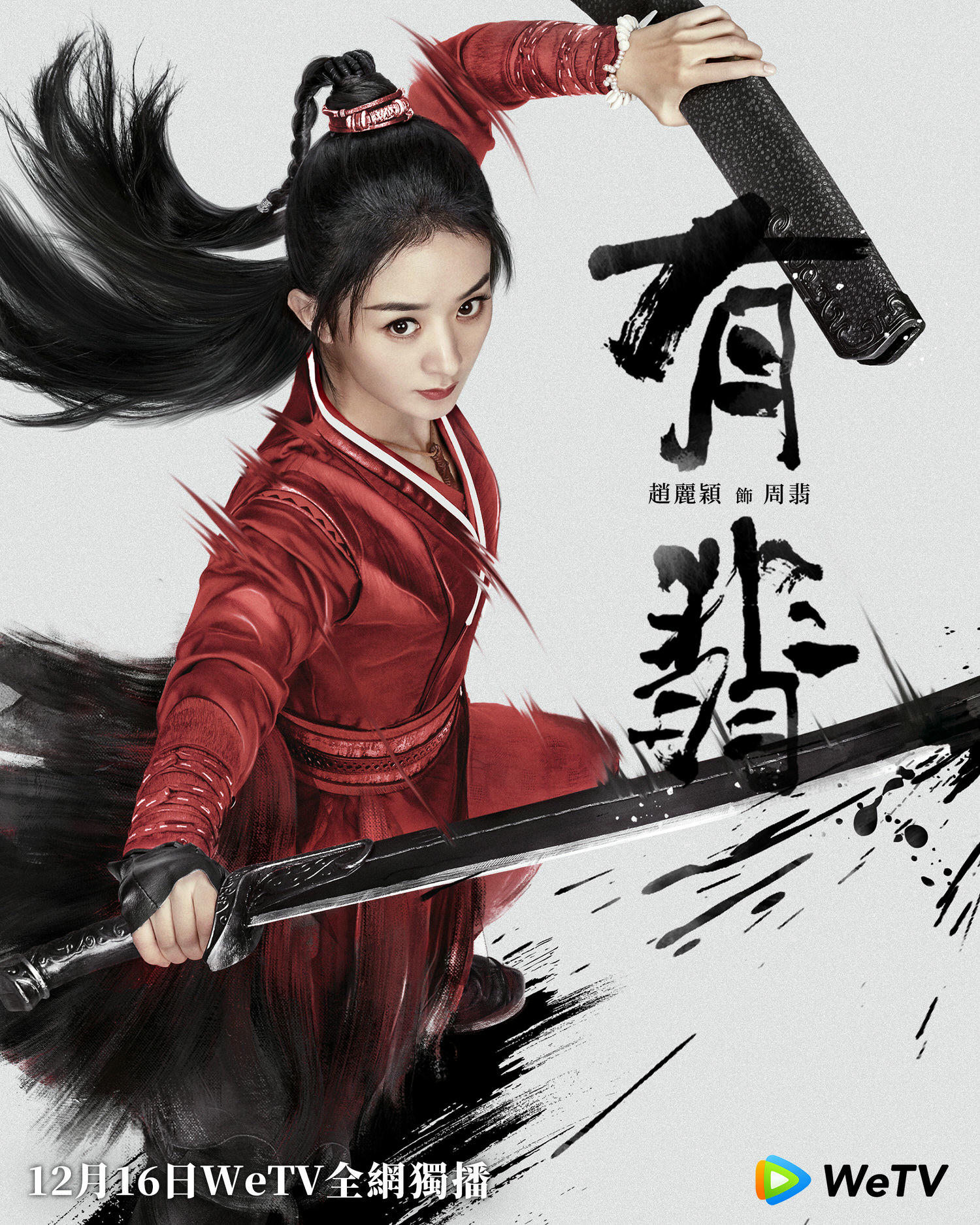 2020陸劇》有翡｜王一博、趙麗穎主演電視劇介紹、第一集開播時間、劇情預告片花絮