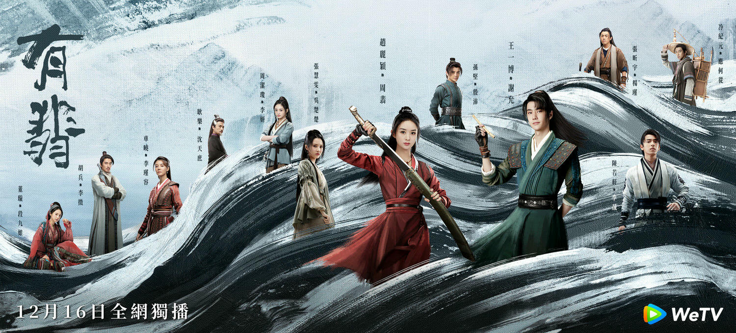 《有翡》王一博化身撩妹話癆，與趙麗穎襲捲江湖！播放量不斷爆衝，歸功「他們」神還原小說！