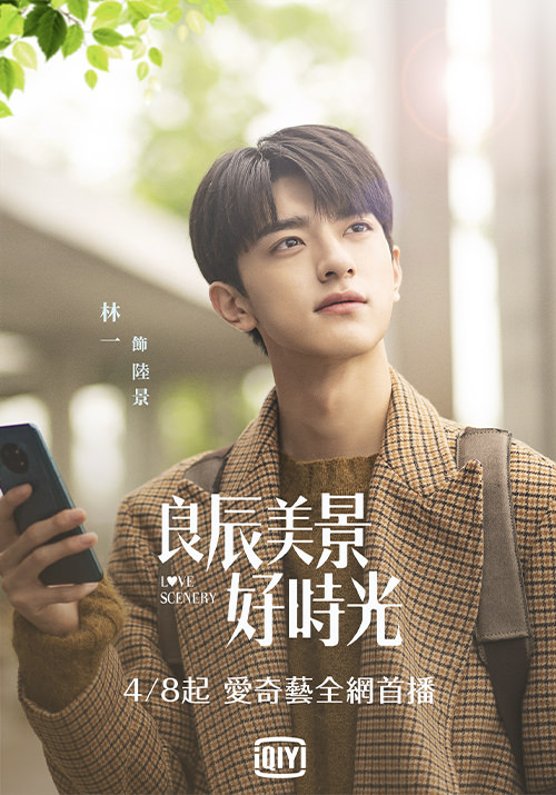 2021陸劇》良辰美景好時光｜徐璐、林一主演 電視劇介紹、第一集開播時間、劇情預告片花絮