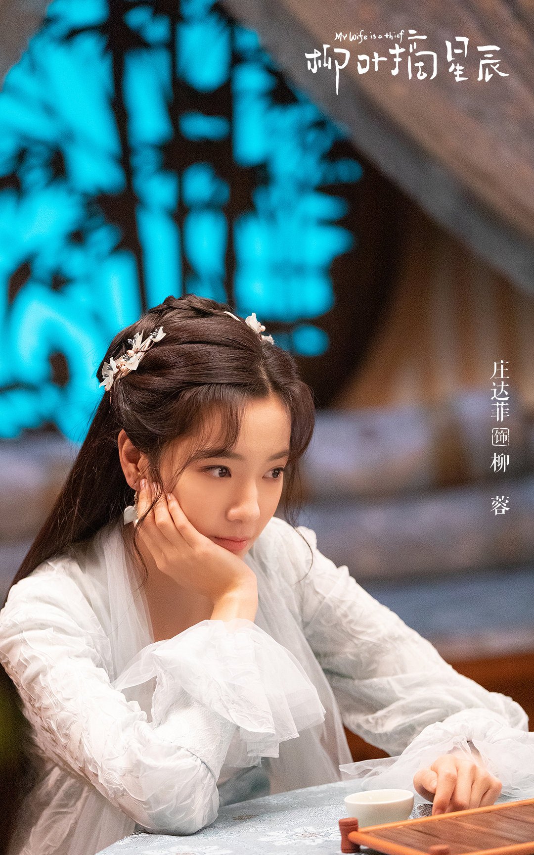 2021陸劇》柳葉摘星辰|唐曉天、莊達菲主演電視劇介紹、第一集開播時間、劇情預告片花絮 - 第3張圖 2021陸劇》柳葉摘星辰|唐曉天、莊達菲主演電視劇介紹、第一集開播時間、劇情預告片花絮