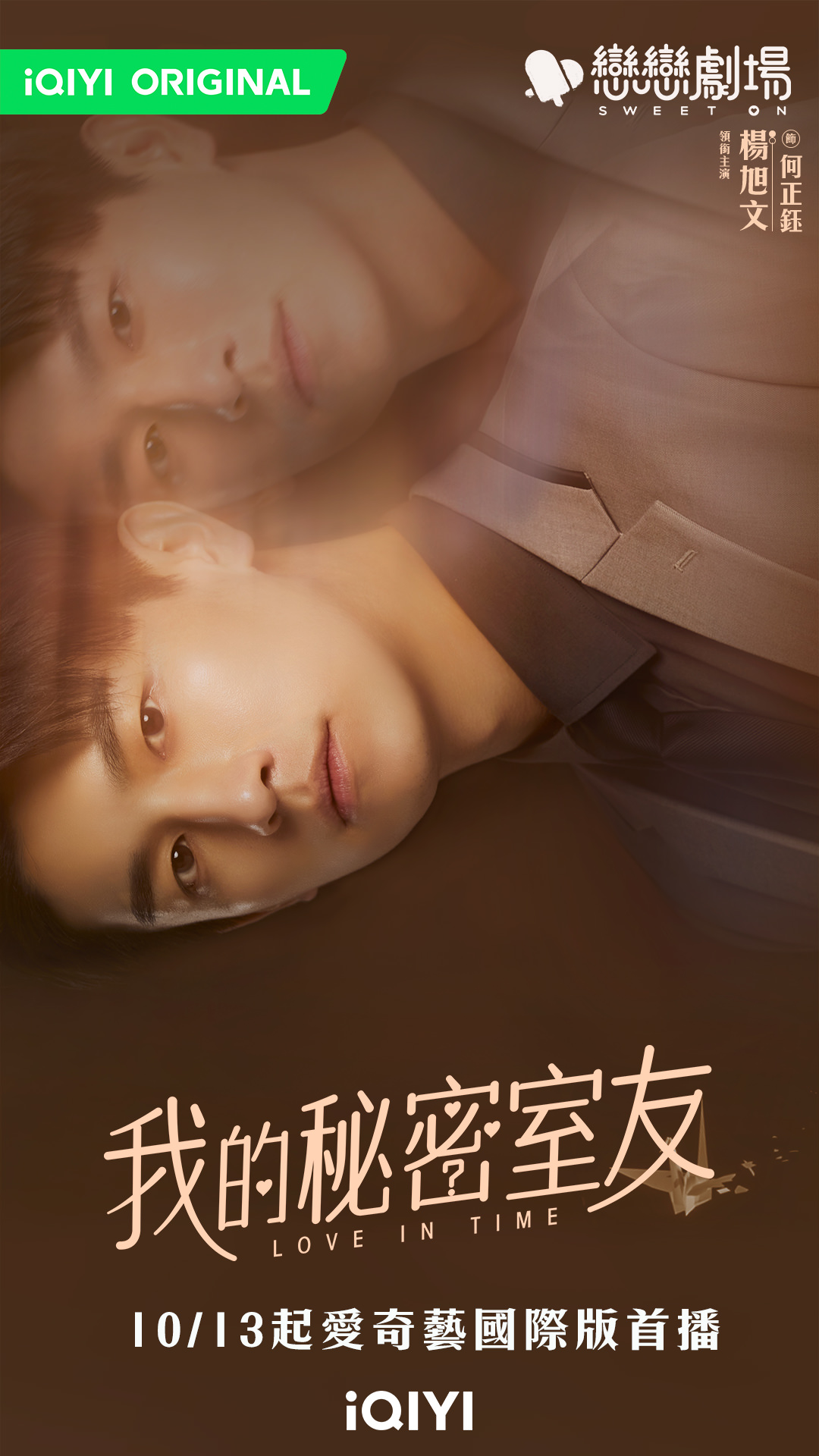 《我的秘密室友》戀戀劇場壓軸登場！楊旭文、向涵之「床上初見」 談跨時空戀愛