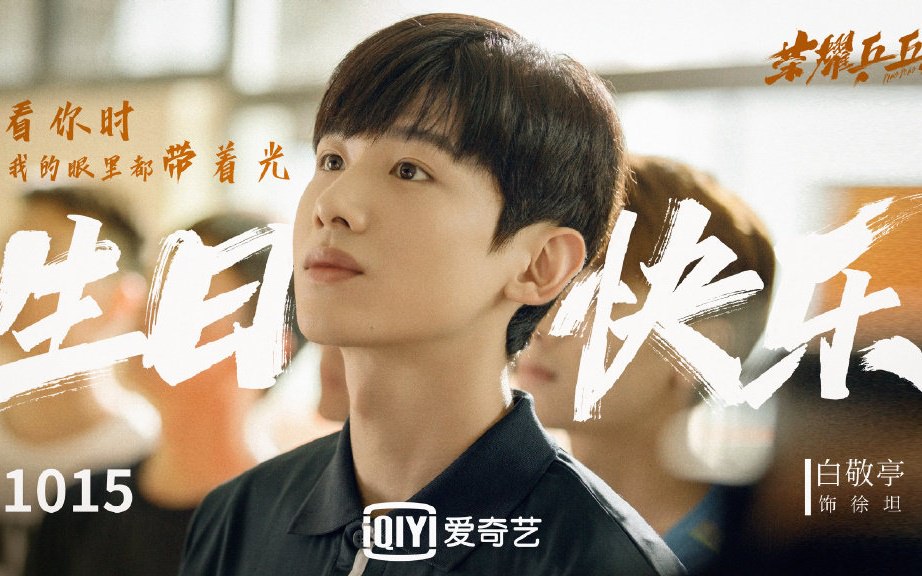 2021陸劇》榮耀乒乓|白敬亭、許魏洲主演電視劇介紹、第一集開播時間、劇情預告片花絮 - 第4張圖 2021陸劇》榮耀乒乓|白敬亭、許魏洲主演電視劇介紹、第一集開播時間、劇情預告片花絮