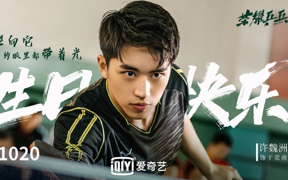 2021陸劇》榮耀乒乓|白敬亭、許魏洲主演電視劇介紹、第一集開播時間、劇情預告片花絮 - 第5張圖 2021陸劇》榮耀乒乓|白敬亭、許魏洲主演電視劇介紹、第一集開播時間、劇情預告片花絮