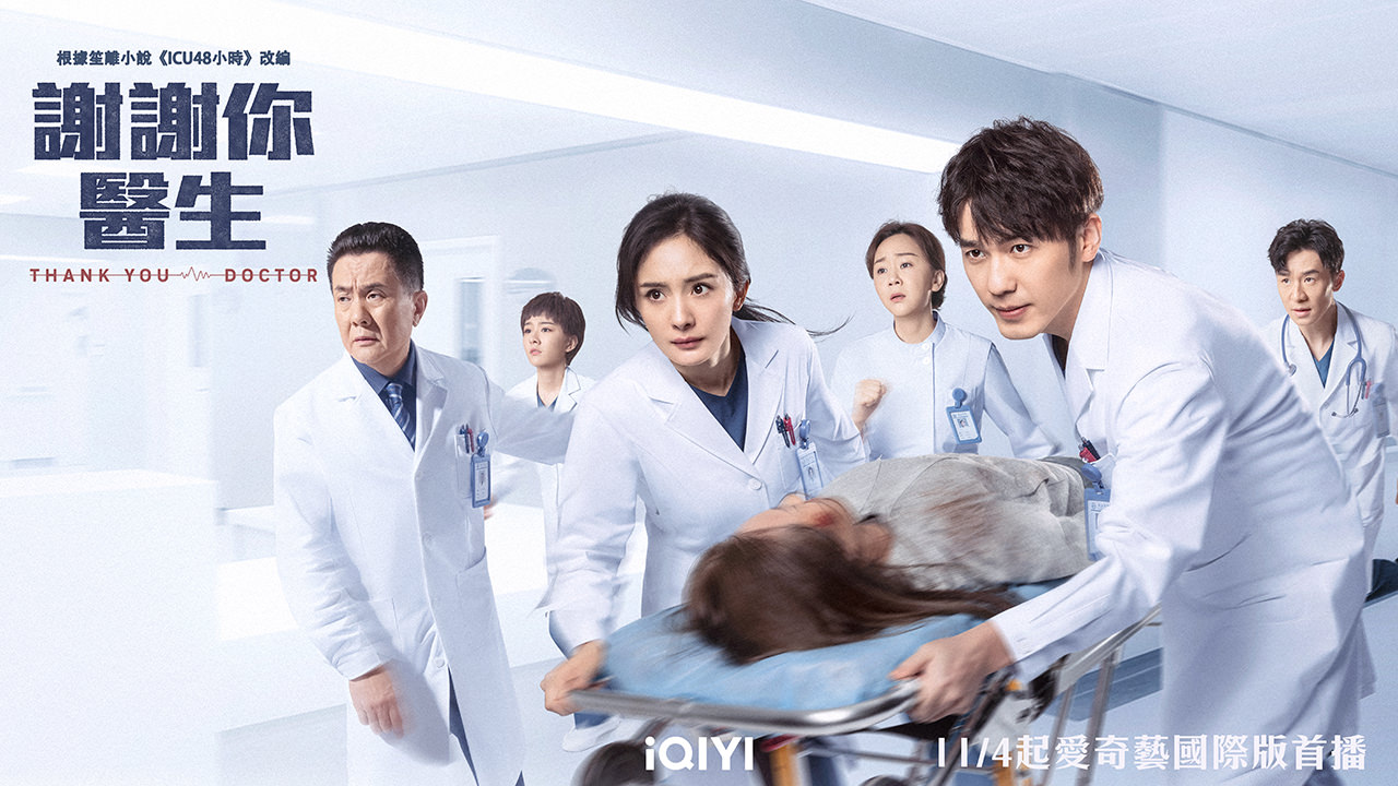 《謝謝你醫生》今日開播，楊冪、白宇新劇變急診室醫生，爭分奪秒與死神拔河！