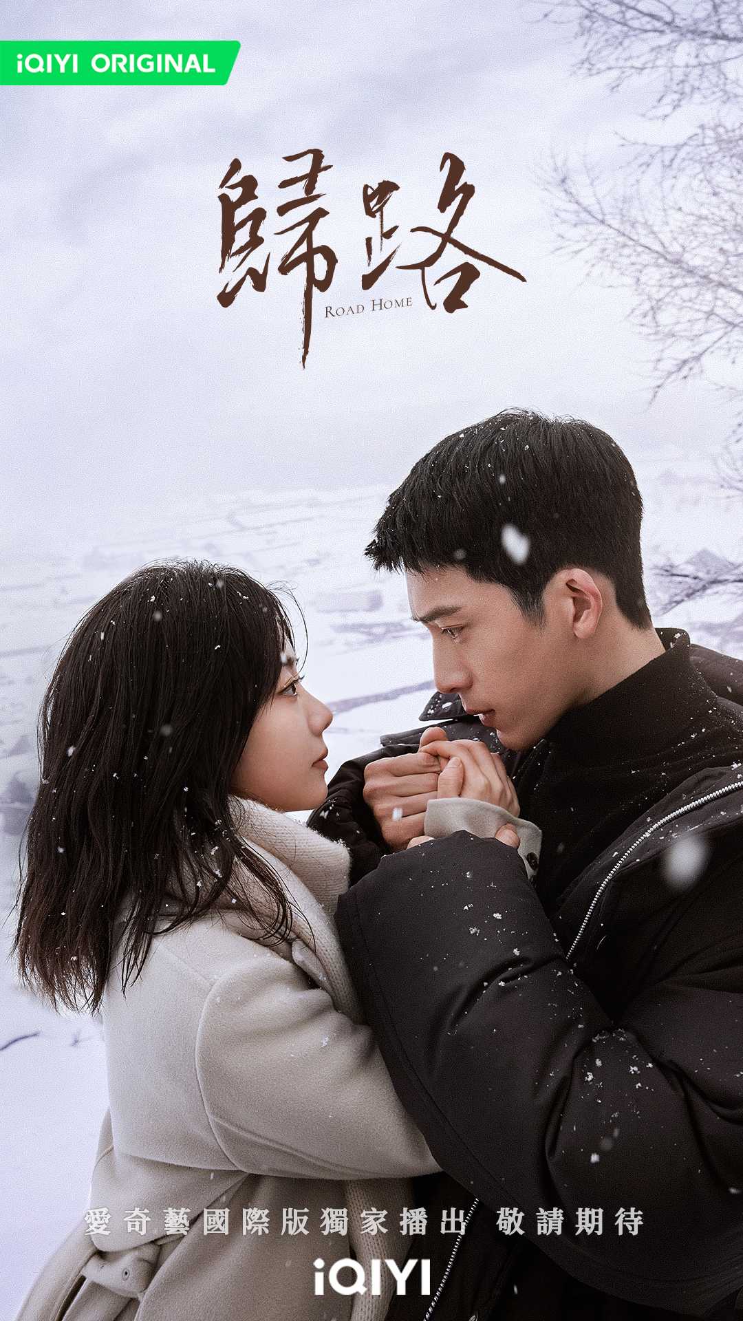 2023陸劇》歸路|井柏然、譚松韻 主演電視劇介紹、第一集開播時間、劇情預告片花絮 - 第1張圖 2023陸劇》歸路|井柏然、譚松韻 主演電視劇介紹、第一集開播時間、劇情預告片花絮