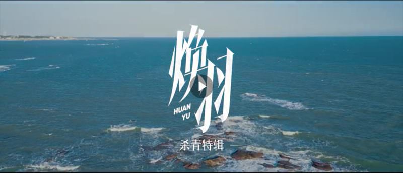 《煥羽》今日殺青！周翊然、張婧儀主演，「封神」男神也加盟，青春劇竟上演復仇之路！