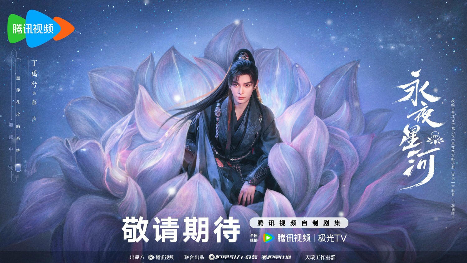 《永夜星河》官宣定檔，虞書欣穿越當炮灰、跟丁禹兮二搭再續前緣！