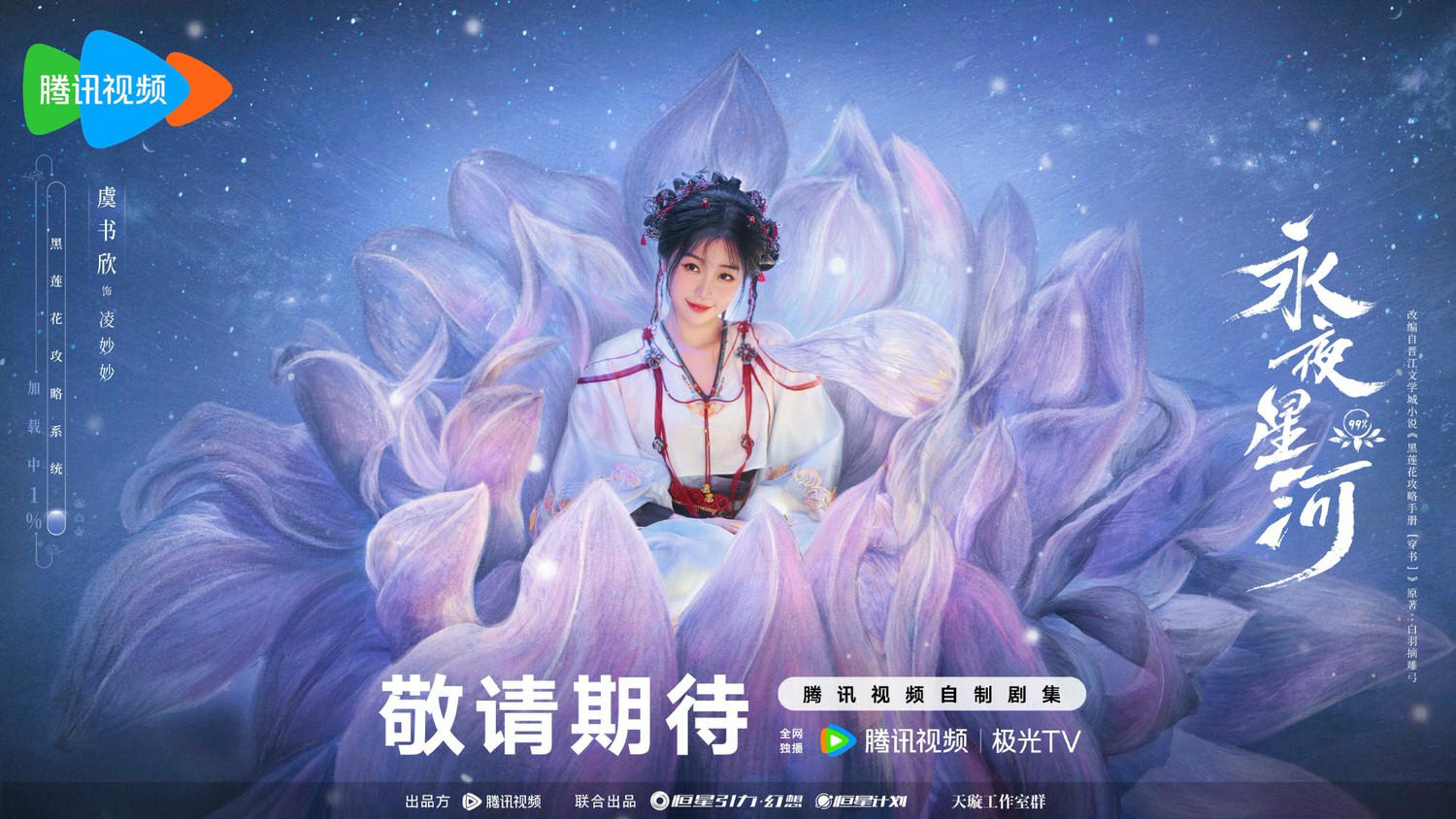 《永夜星河》官宣定檔，虞書欣穿越當炮灰、跟丁禹兮二搭再續前緣！