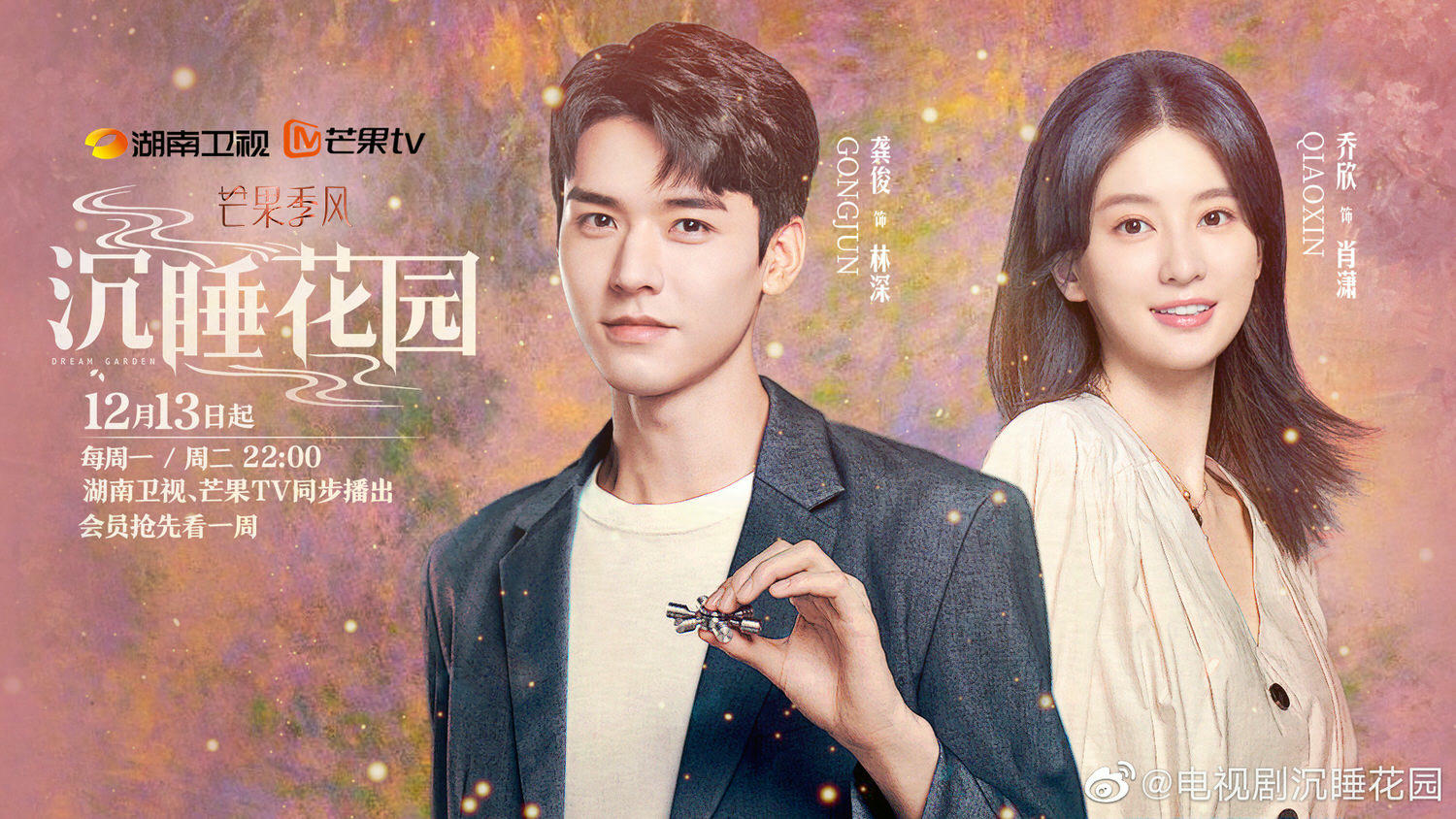 2021陸劇》沉睡花園｜龔俊、喬欣 主演電視劇介紹、第一集開播時間、劇情預告片花絮