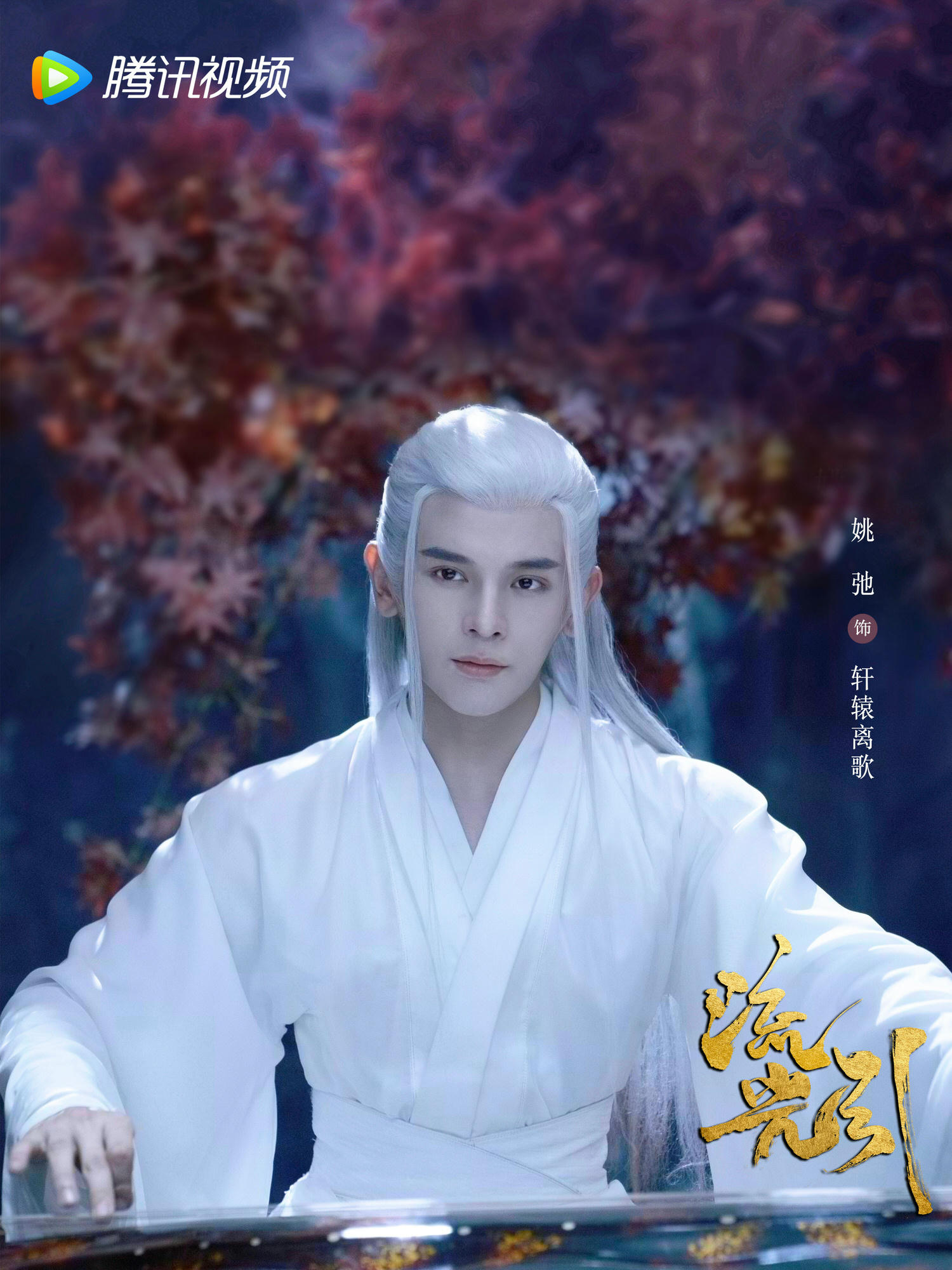 2022陸劇推薦》流光引｜張翰、祝緒丹主演電視劇、開播時間、劇情預告片劇照