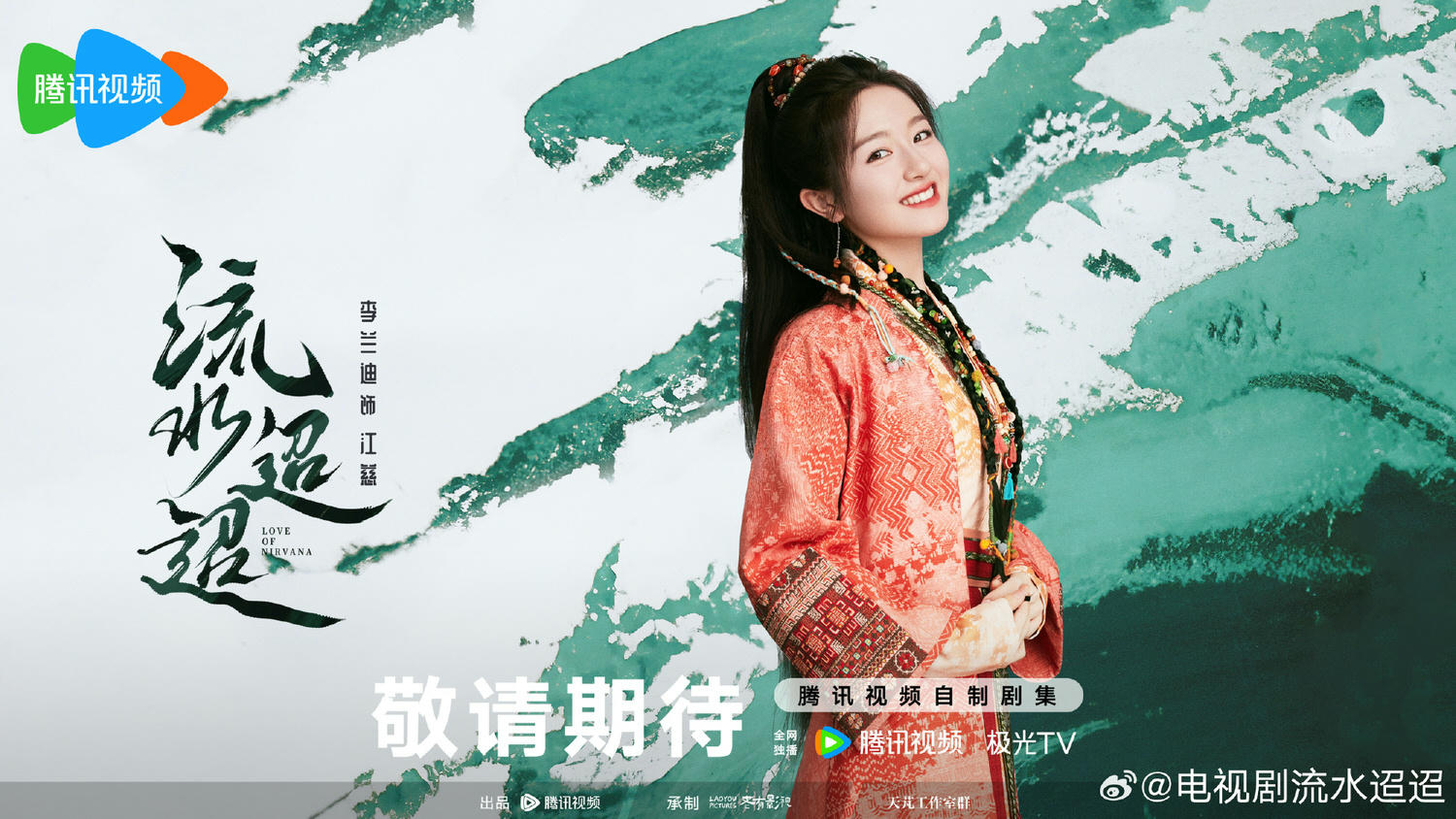 《流水迢迢》任嘉倫、李蘭迪主演｜官宣開播！「橫店在逃王子」扭轉水逆，徐正溪助陣卻是情敵？