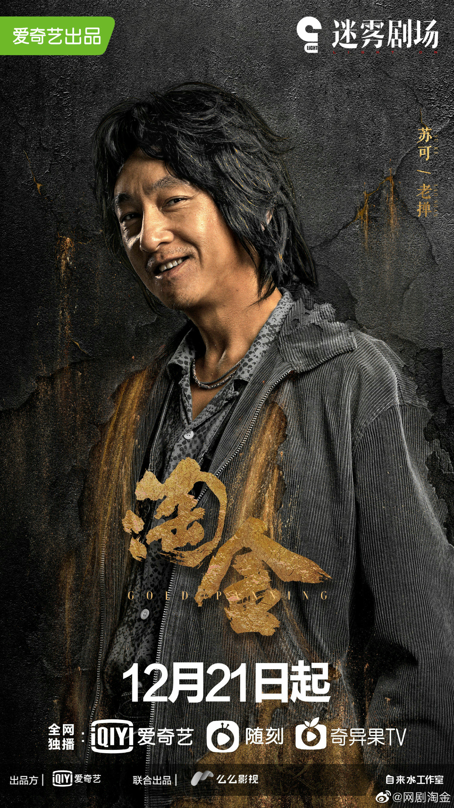 2022陸劇》淘金|陳飛宇、廖凡主演電視劇介紹、第一集開播時間、劇情預告片花絮 - 第4張圖 2022陸劇》淘金|陳飛宇、廖凡主演電視劇介紹、第一集開播時間、劇情預告片花絮