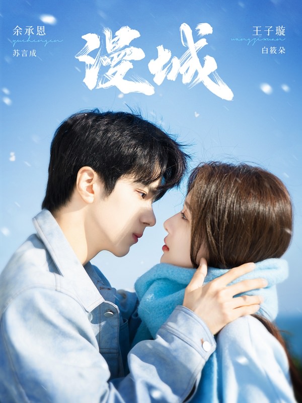 《漫城》余承恩、王子璇主演|今日殺青!饒雪漫最新校園劇IP,男女主顏值被讚爆! - 第1張圖 《漫城》余承恩、王子璇主演|今日殺青!饒雪漫最新校園劇IP,男女主顏值被讚爆!