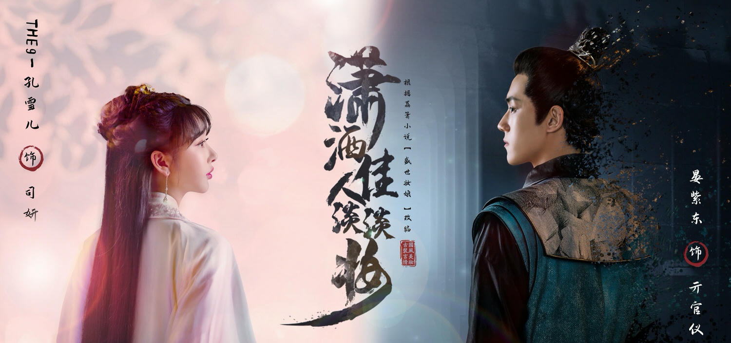 2022陸劇》瀟灑佳人淡淡妝｜孔雪兒、晏紫東 主演電視劇介紹、第一集開播時間、劇情預告片花絮