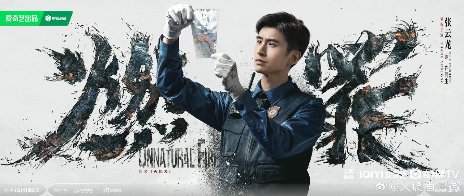 《燃罪》張雲龍、蔡文靜|過審!火災調查員疑結合耽改內容,慘遭女方粉絲勸退! - 第2張圖 《燃罪》張雲龍、蔡文靜|過審!火災調查員疑結合耽改內容,慘遭女方粉絲勸退!