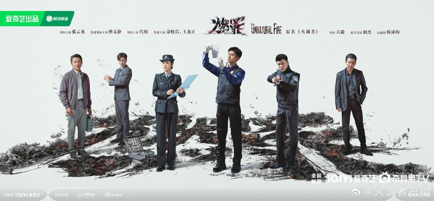 《燃罪》張雲龍、蔡文靜|過審!火災調查員疑結合耽改內容,慘遭女方粉絲勸退! - 第1張圖 《燃罪》張雲龍、蔡文靜|過審!火災調查員疑結合耽改內容,慘遭女方粉絲勸退!