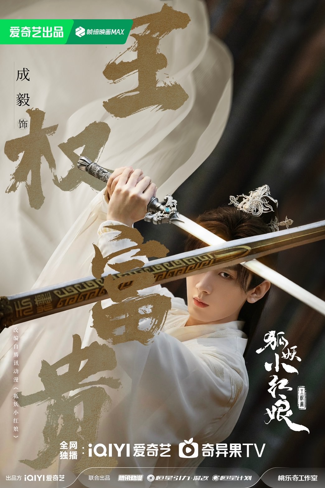 《狐妖小紅娘王權篇》成毅、李一桐主演！繼《英雄志》二搭合作，斬妖少年戀上間諜女妖！