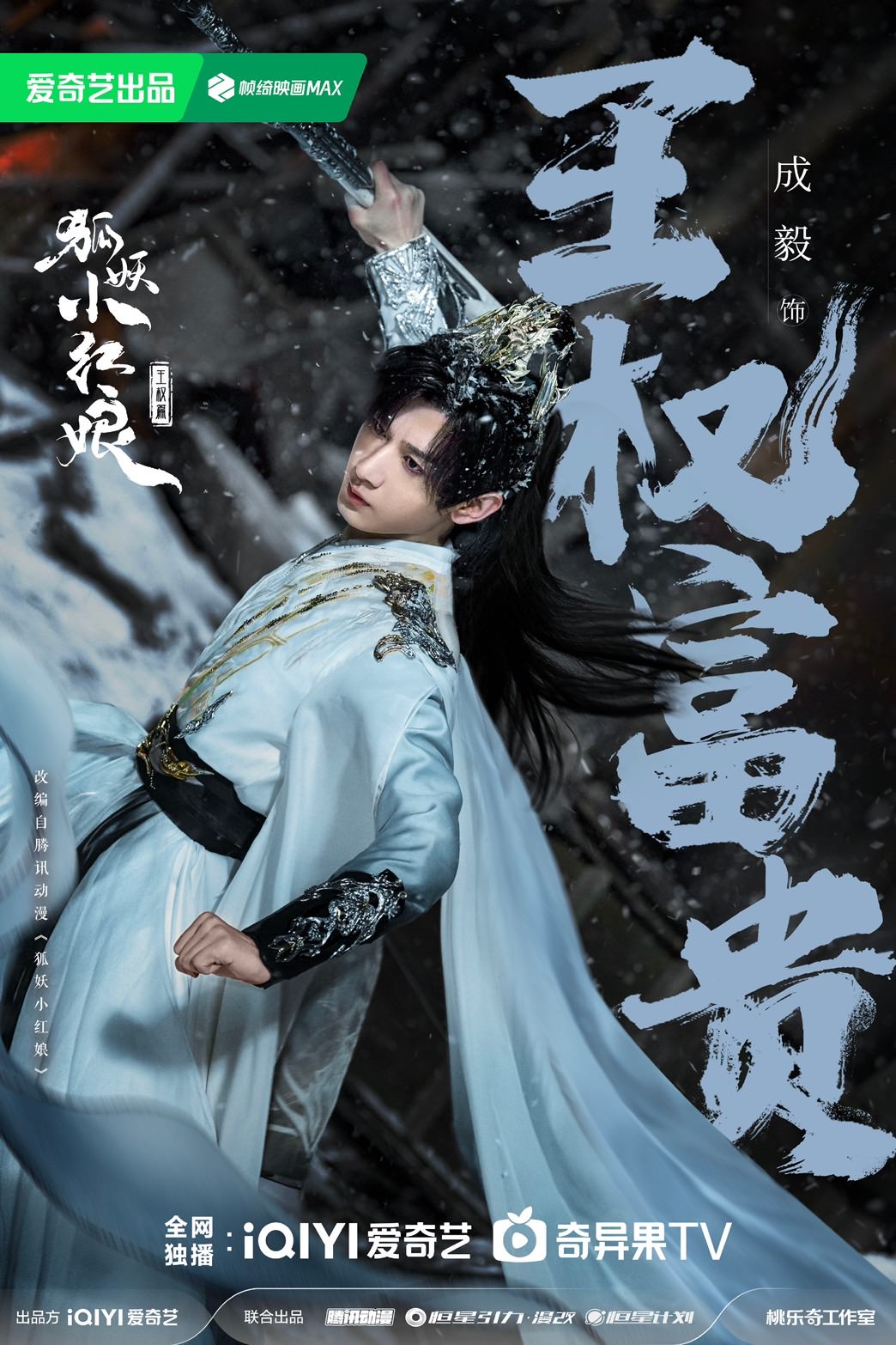《狐妖小紅娘王權篇》成毅、李一桐主演！繼《英雄志》二搭合作，斬妖少年戀上間諜女妖！