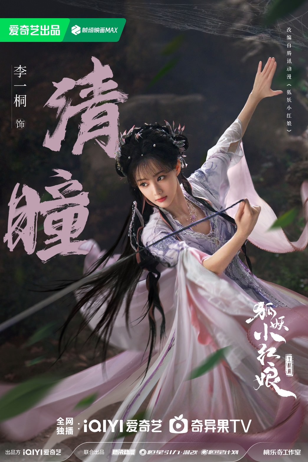 《狐妖小紅娘王權篇》成毅、李一桐主演！繼《英雄志》二搭合作，斬妖少年戀上間諜女妖！