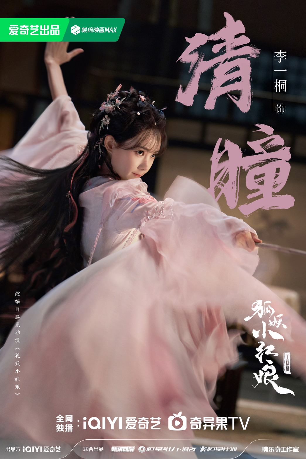 《狐妖小紅娘王權篇》成毅、李一桐主演！繼《英雄志》二搭合作，斬妖少年戀上間諜女妖！
