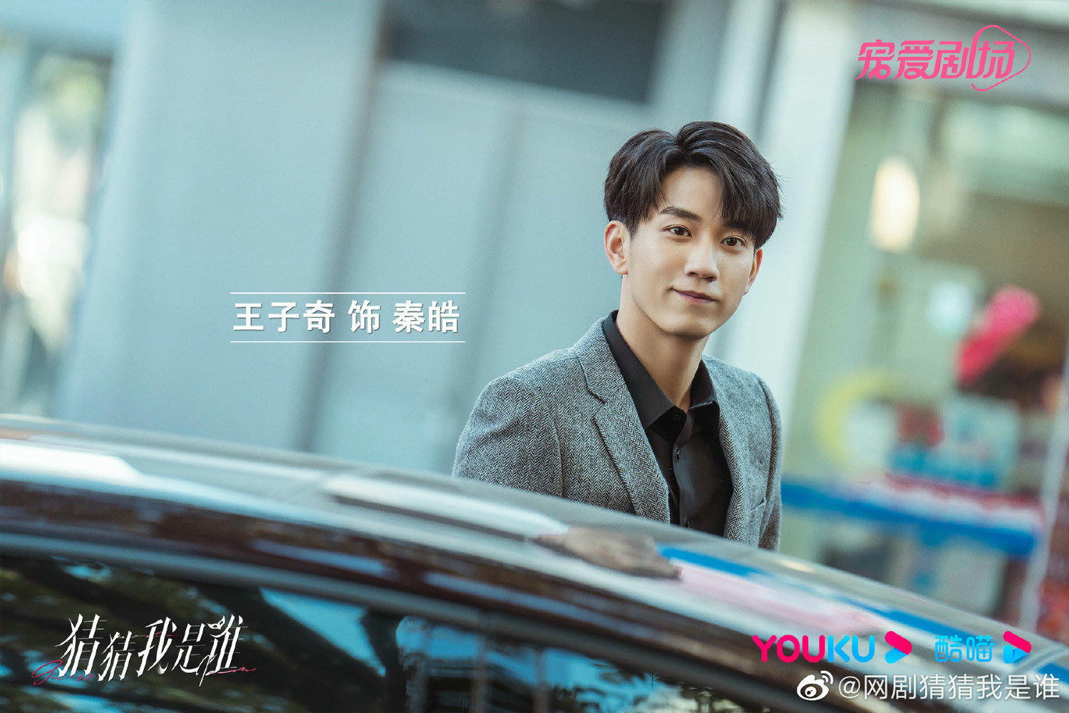 2024陸劇》猜猜我是誰｜張予曦、王子奇主演電視劇介紹、第一集開播時間、劇情預告片花絮