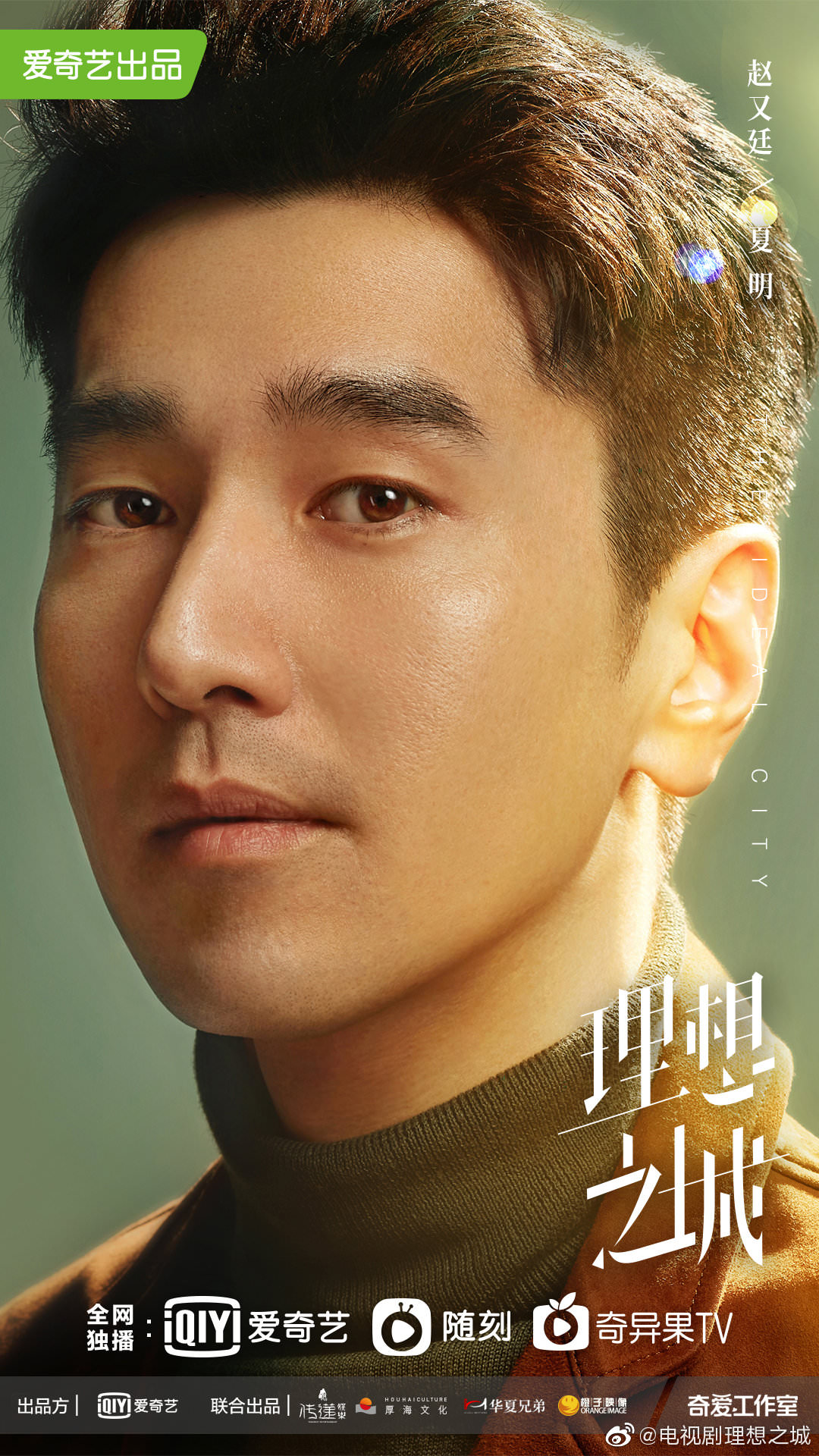 2021陸劇》理想之城|孫儷、趙又廷電視劇介紹、第一集開播時間、劇情預告片花絮 - 第4張圖 理想之城-夏明