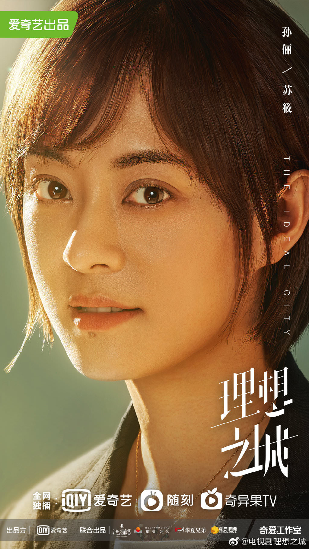 2021陸劇》理想之城|孫儷、趙又廷電視劇介紹、第一集開播時間、劇情預告片花絮 - 第3張圖 理想之城-蘇筱