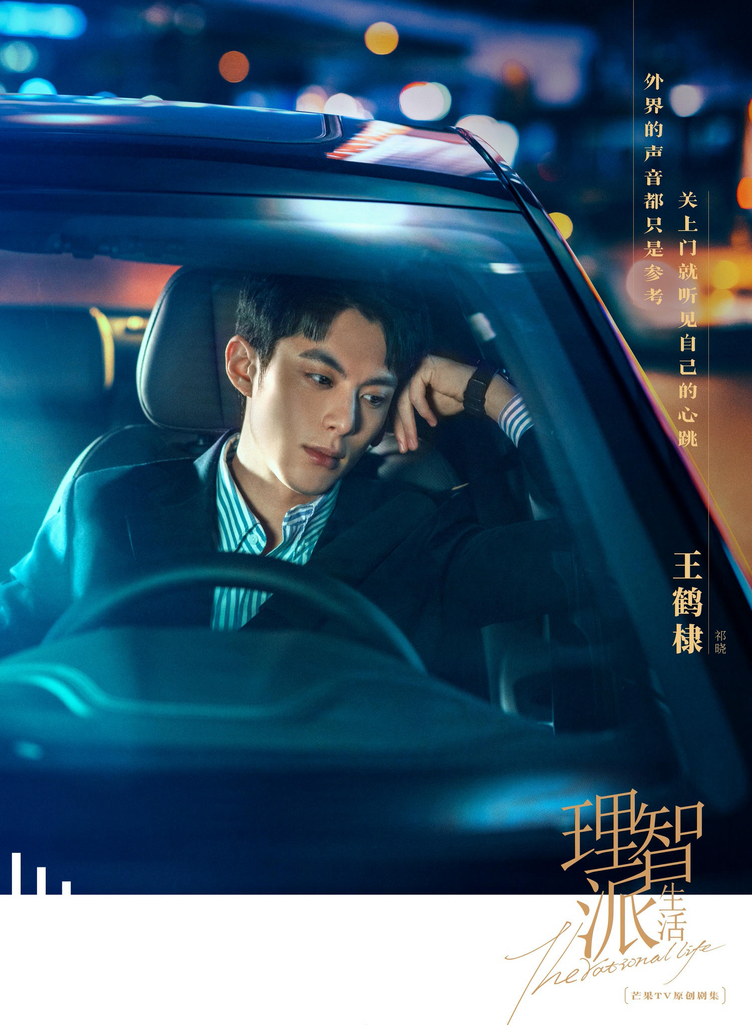 2021陸劇》理智派生活(原名:無法戀愛的理智派)|秦嵐、王鶴棣主演電視劇介紹、第一集開播時間、劇情預告片花絮 - 第5張圖 2021陸劇》理智派生活(原名:無法戀愛的理智派)|秦嵐、王鶴棣主演電視劇介紹、第一集開播時間、劇情預告片花絮