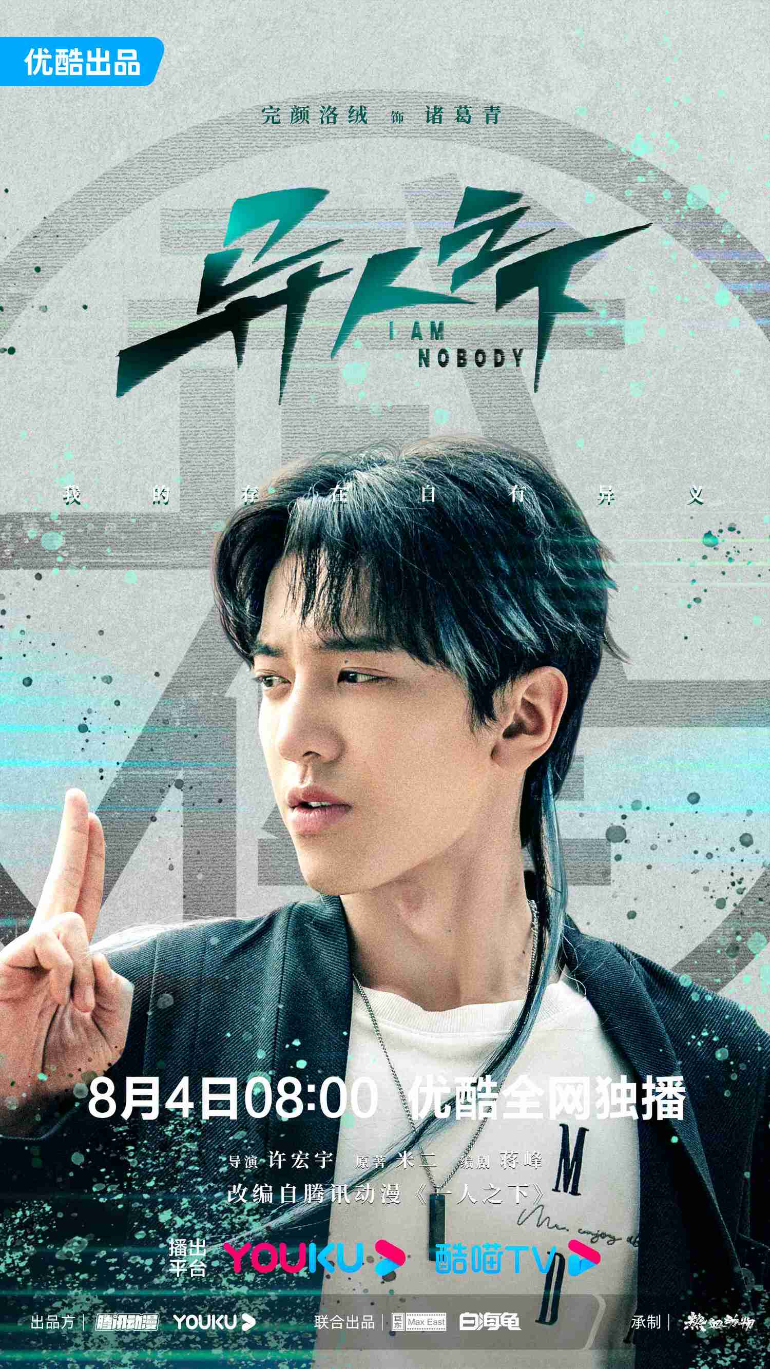 《異人之下》今日會員收官，人氣動漫改編，彭昱暢、侯明昊新劇上演熱血追真相！