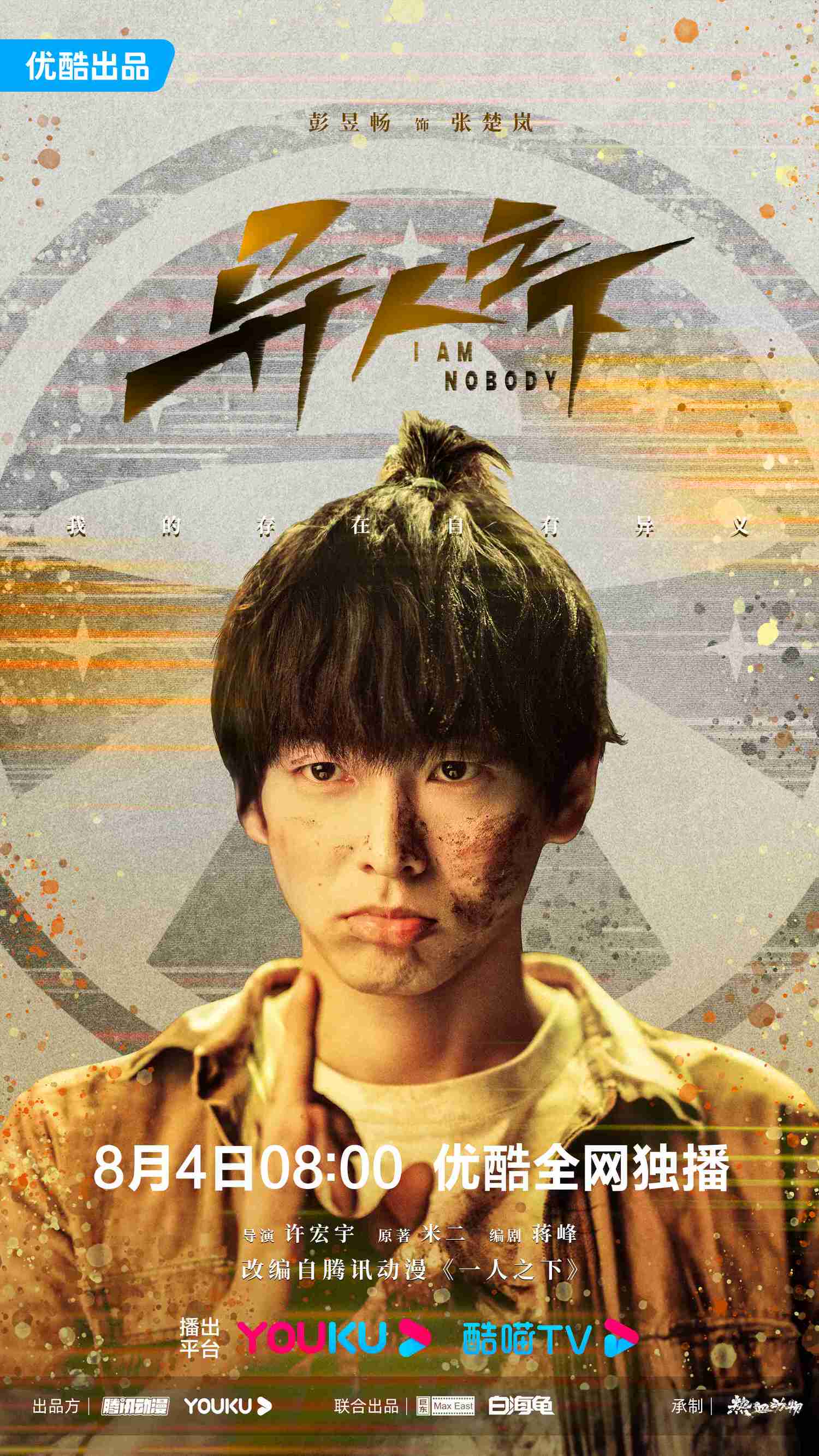 《異人之下》今日會員收官，人氣動漫改編，彭昱暢、侯明昊新劇上演熱血追真相！