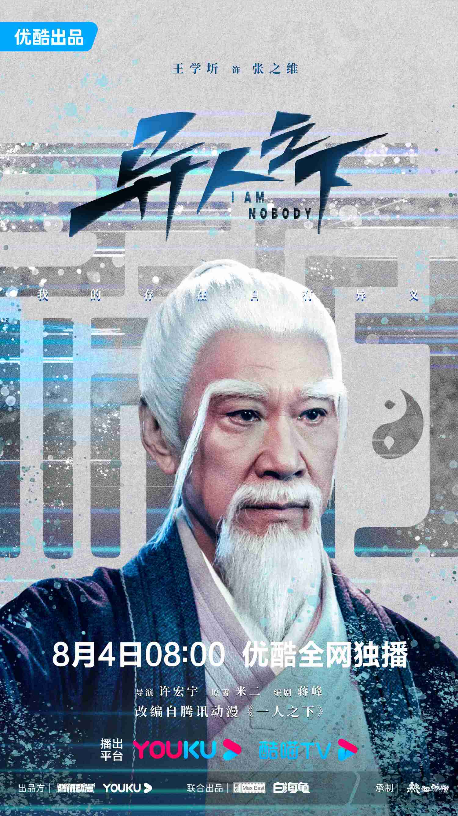 《異人之下》今日會員收官，人氣動漫改編，彭昱暢、侯明昊新劇上演熱血追真相！