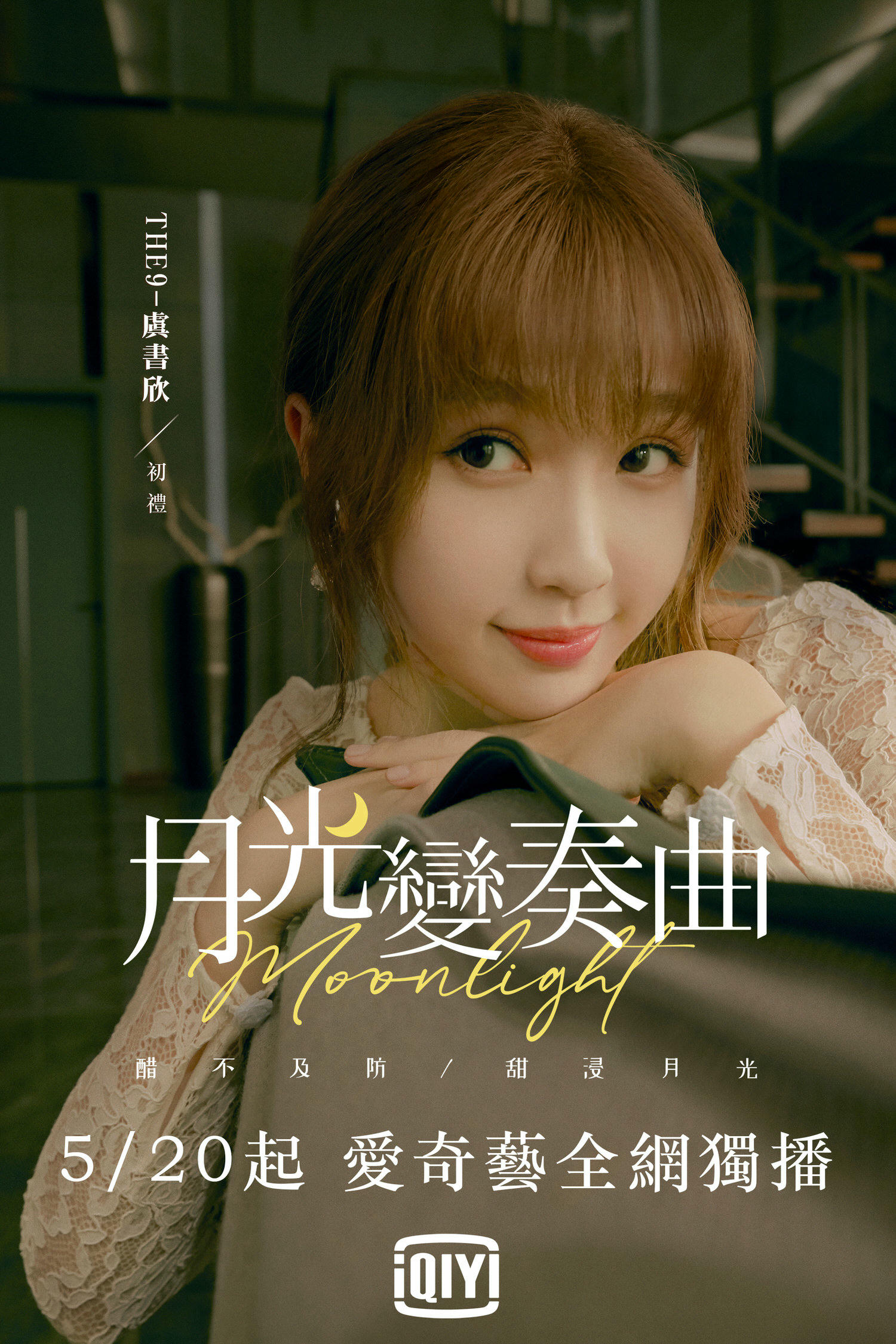 2021陸劇》月光變奏曲|丁禹兮、虞書欣主演 電視劇介紹、第一集開播時間、劇情預告片花絮 - 第2張圖 2021陸劇》月光變奏曲|丁禹兮、虞書欣主演 電視劇介紹、第一集開播時間、劇情預告片花絮