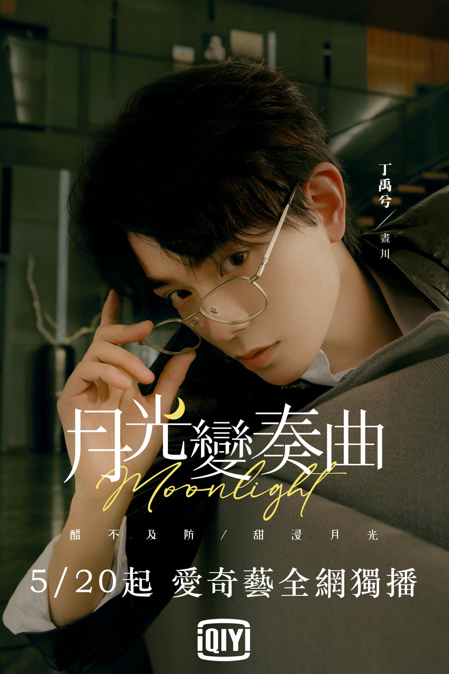 2021陸劇》月光變奏曲|丁禹兮、虞書欣主演 電視劇介紹、第一集開播時間、劇情預告片花絮 - 第3張圖 2021陸劇》月光變奏曲|丁禹兮、虞書欣主演 電視劇介紹、第一集開播時間、劇情預告片花絮