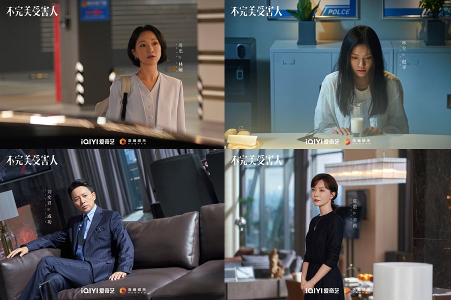 《不完美受害人》周迅霸氣回歸,多視角揭露「職場潛規則」! - 第3張圖 《不完美受害人》周迅霸氣回歸,多視角揭露「職場潛規則」!