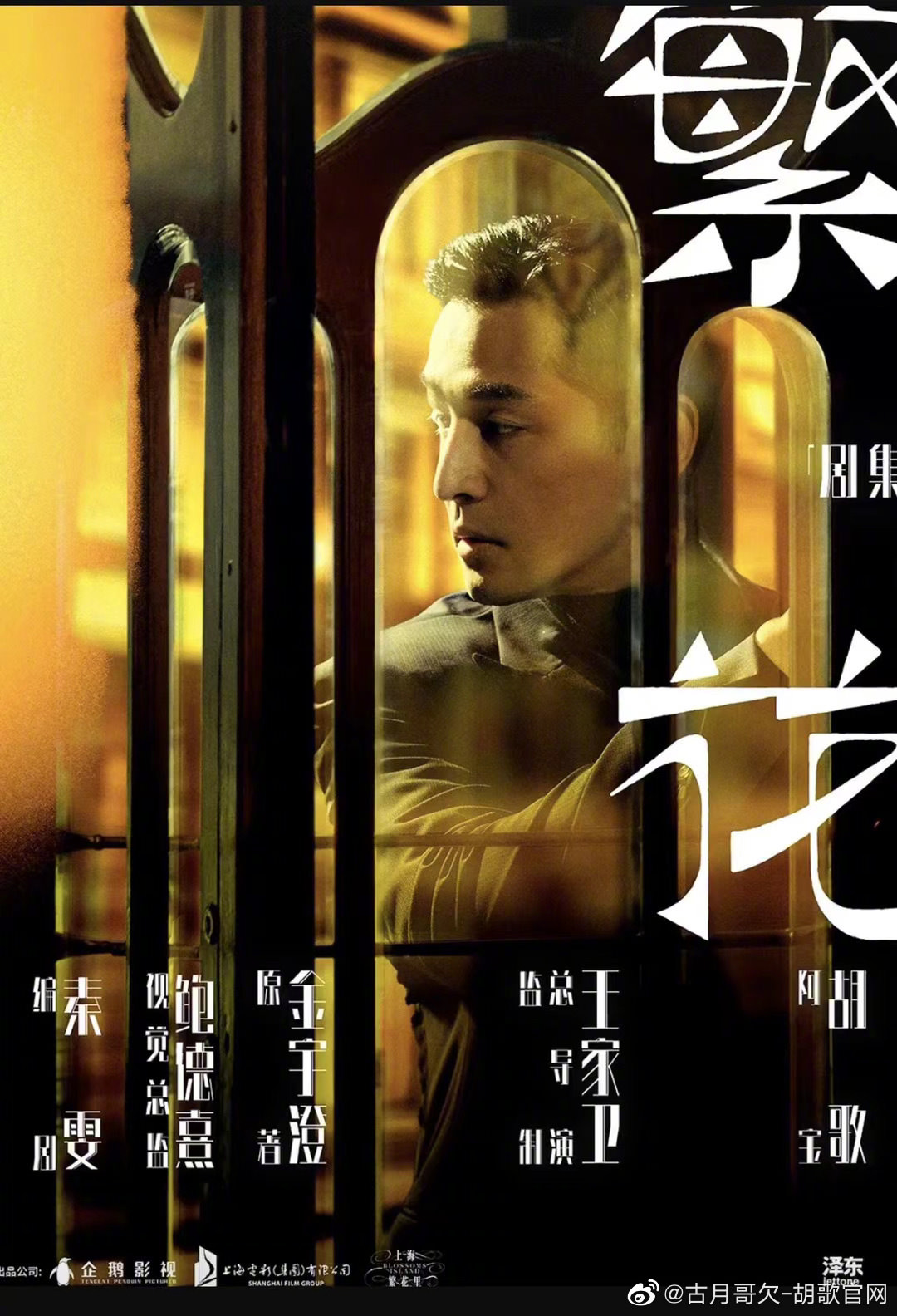 《繁花》今日開播,胡歌、唐嫣、馬伊琍主演!王家衛首部電視劇,重現上海經典美! - 第1張圖 《繁花》今日開播,胡歌、唐嫣、馬伊琍主演!王家衛首部電視劇,重現上海經典美!