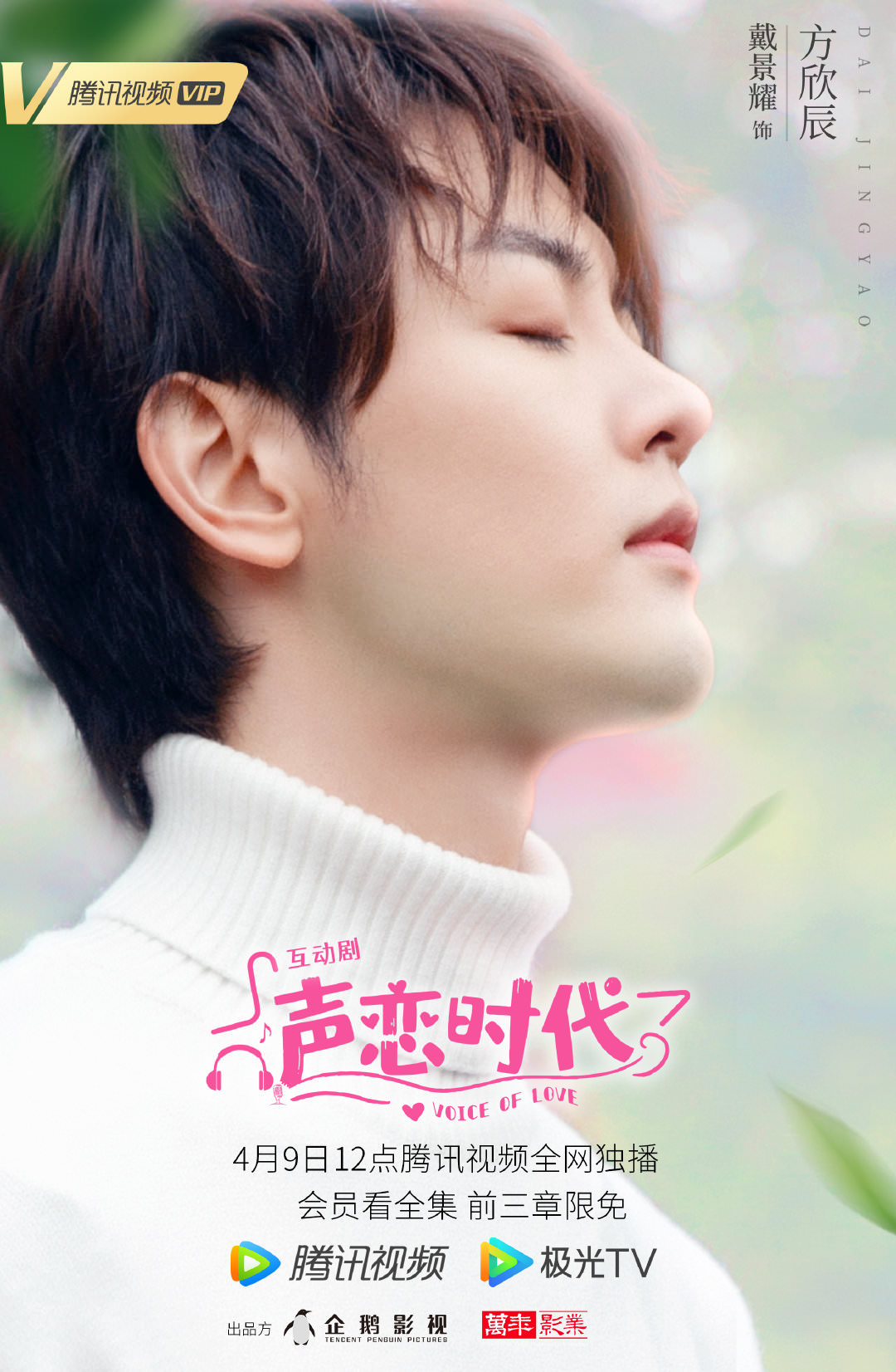 2021陸劇》聲戀時代|劉人語、戴景耀主演電視劇介紹、第一集開播時間、劇情預告片花絮 - 第4張圖 2021陸劇》聲戀時代|劉人語、戴景耀主演電視劇介紹、第一集開播時間、劇情預告片花絮