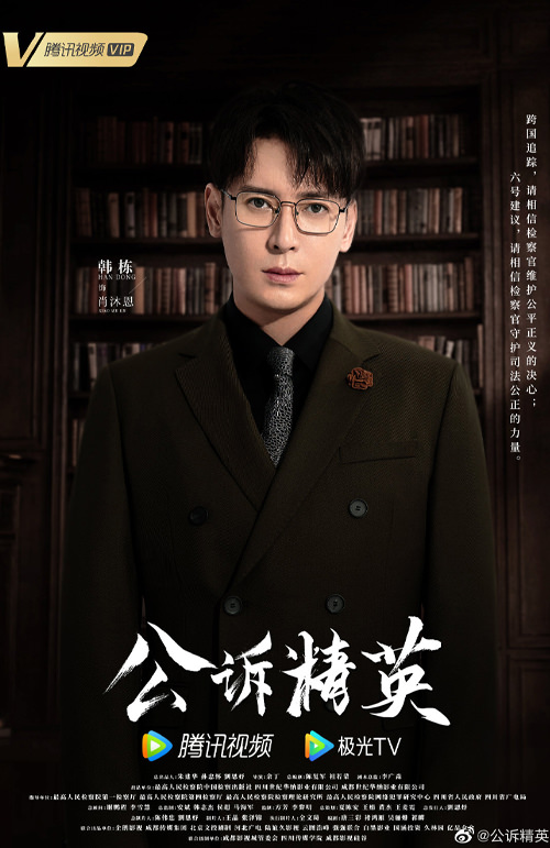 《公訴》今日開播，迪麗熱巴變檢察官，搭檔警察佟大為抽絲剝繭查真相！